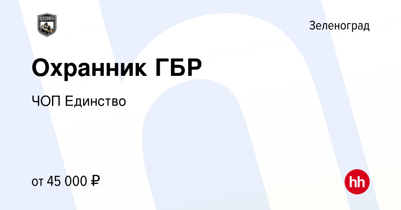 Вакансия Охранник ГБР в Зеленограде, работа в компании ЧОП Единство  (вакансия в архиве c 16 июня 2022)