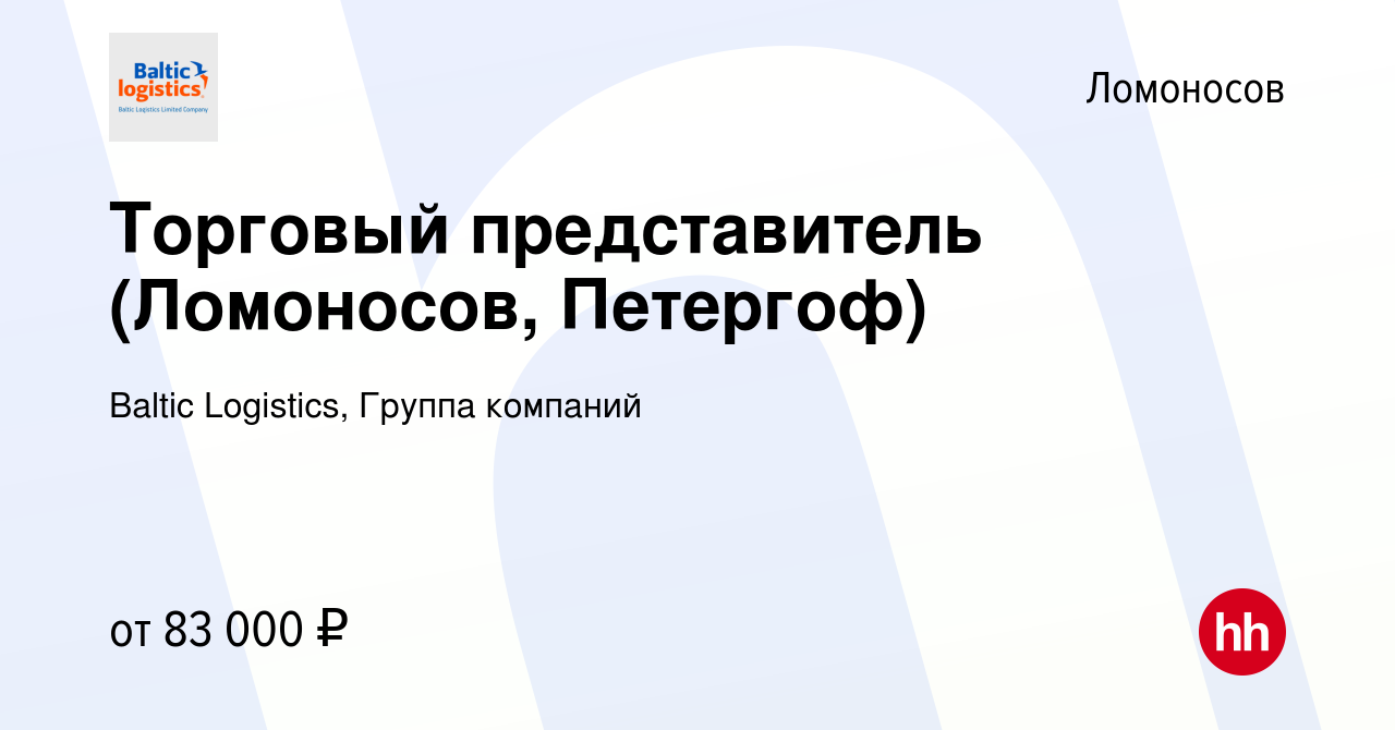 Вакансия Торговый представитель (Ломоносов, Петергоф) в Ломоносове, работа  в компании Baltic Logistics, Группа компаний (вакансия в архиве c 16 июня  2022)