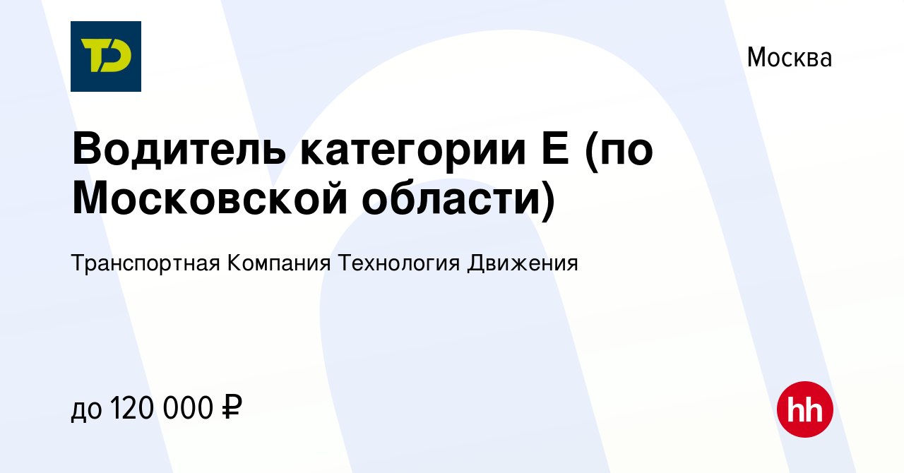 Вакансия Водитель категории Е (по Московской области) в Москве, работа в  компании Транспортная Компания Технология Движения (вакансия в архиве c 16  июня 2022)