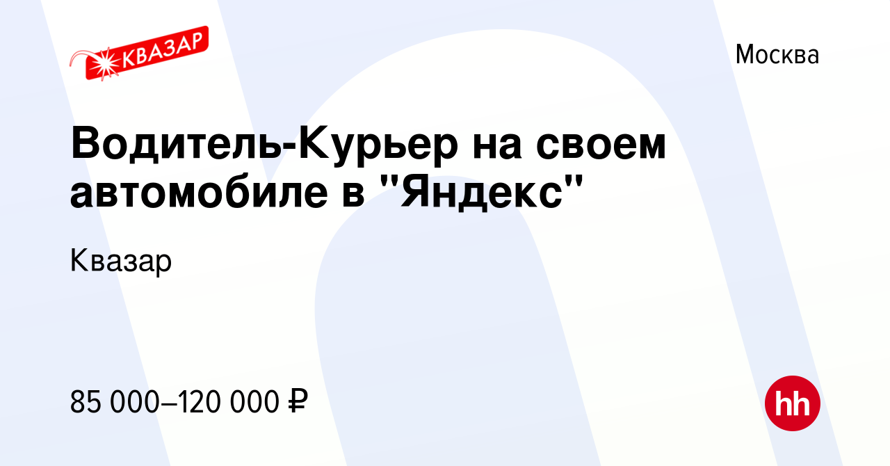 Вакансия Водитель-Курьер на своем автомобиле в 