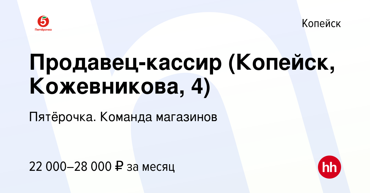 Вакансия Продавец-кассир (Копейск, Кожевникова, 4) в Копейске, работа в  компании Пятёрочка. Команда магазинов (вакансия в архиве c 16 июня 2022)