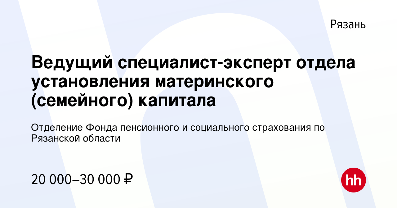 Вакансия Ведущий специалист-эксперт отдела установления материнского  (семейного) капитала в Рязани, работа в компании Отделение Фонда  пенсионного и социального страхования по Рязанской области (вакансия в  архиве c 16 июня 2022)