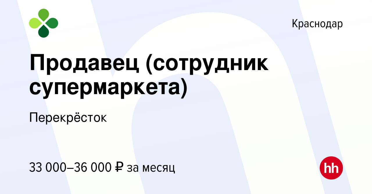 Вакансия Продавец (сотрудник супермаркета) в Краснодаре, работа в компании  Перекрёсток (вакансия в архиве c 26 апреля 2023)