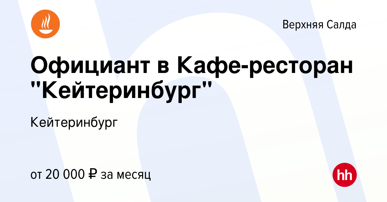 Вакансия Официант в Кафе-ресторан 