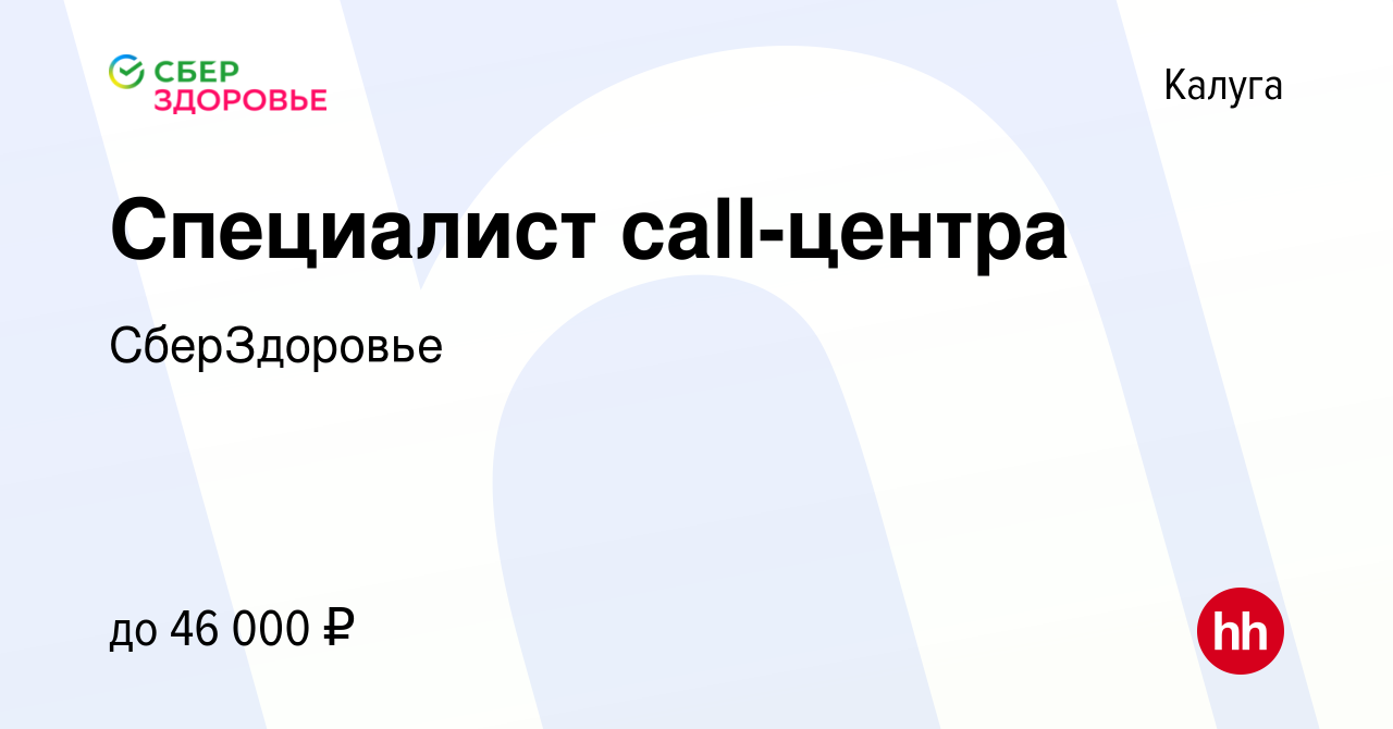 Вакансия Специалист call-центра в Калуге, работа в компании СберЗдоровье  (вакансия в архиве c 19 июля 2022)