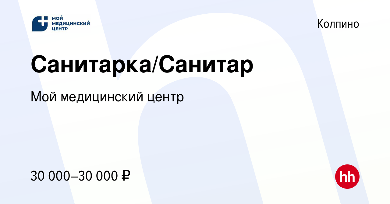 Вакансия Санитарка/Санитар в Колпино, работа в компании Мой медицинский  центр (вакансия в архиве c 8 августа 2022)