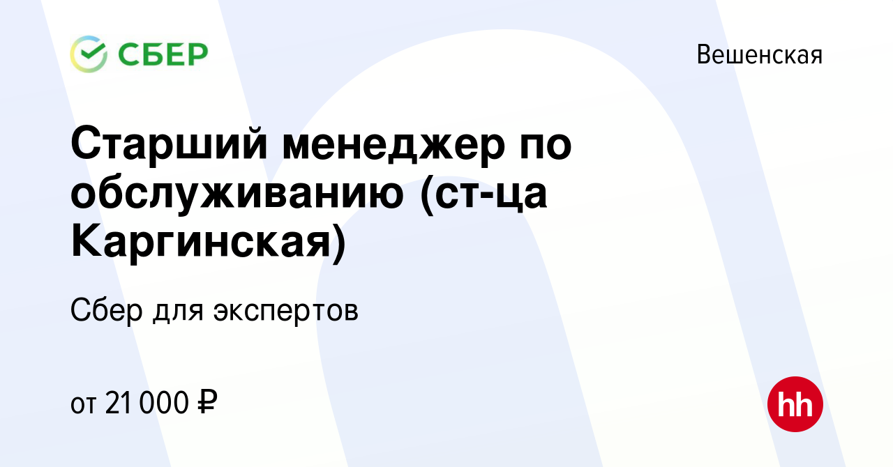 Вакансия Старший менеджер по обслуживанию (ст-ца Каргинская) в Вешенской,  работа в компании Сбер для экспертов (вакансия в архиве c 26 мая 2022)