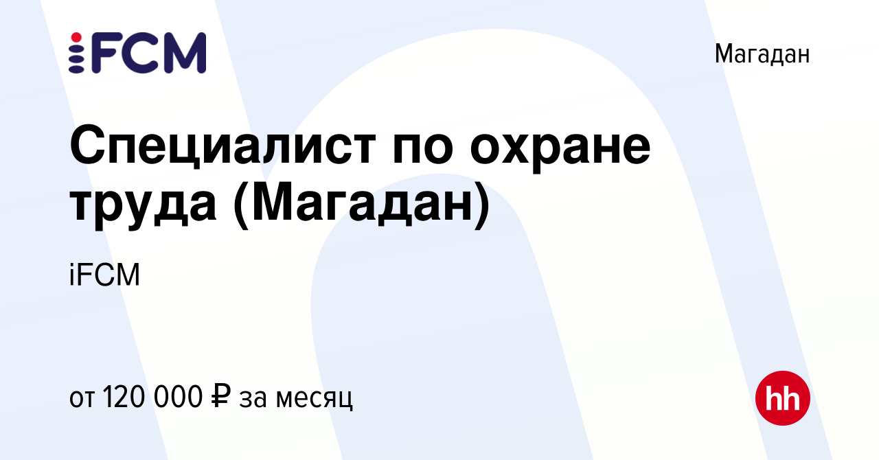 Вакансия Специалист по охране труда (Магадан) в Магадане, работа в компании  iFCM Group (вакансия в архиве c 23 июня 2022)