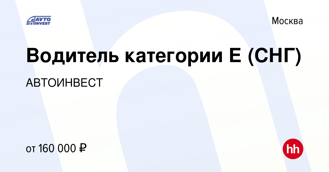 Вакансия Водитель категории Е (СНГ) в Москве, работа в компании АВТОИНВЕСТ  (вакансия в архиве c 8 июня 2022)