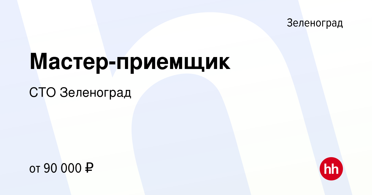 Вакансия Мастер-приемщик в Зеленограде, работа в компании СТО Зеленоград  (вакансия в архиве c 31 мая 2022)