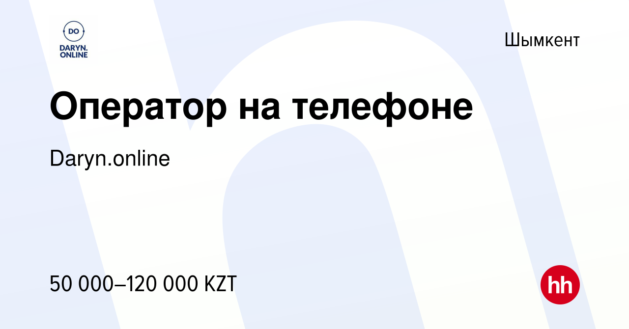 Вакансия Оператор на телефоне в Шымкенте, работа в компании Daryn.online  (вакансия в архиве c 16 июня 2022)