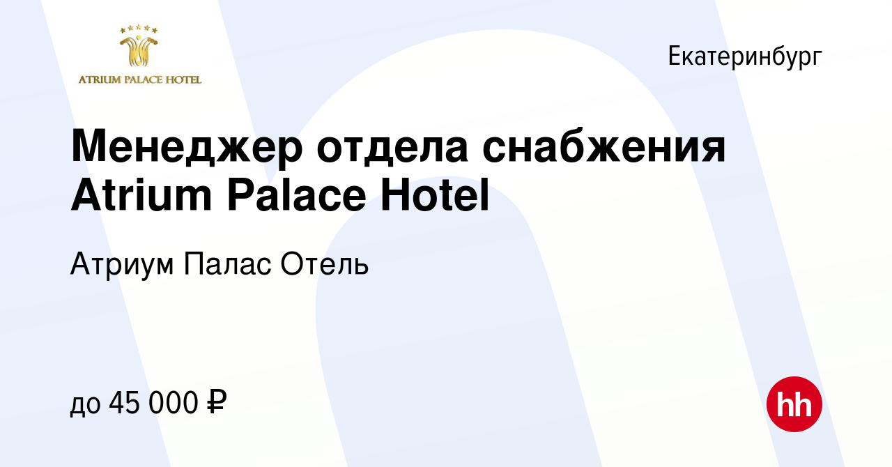 Вакансия Менеджер отдела снабжения Atrium Palace Hotel в Екатеринбурге,  работа в компании Атриум Палас Отель (вакансия в архиве c 16 июня 2022)