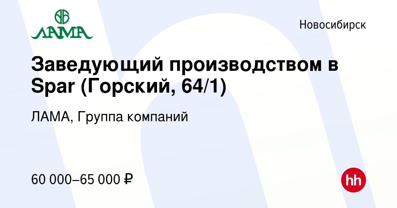 Вакансия Заведующий производством в Spar (Горский, 64/1) в Новосибирске,  работа в компании ЛАМА, Группа компаний (вакансия в архиве c 14 июля 2022)