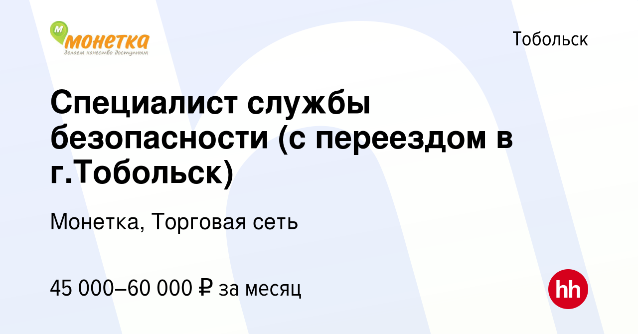 Вакансия Специалист службы безопасности (с переездом в г.Тобольск) в  Тобольске, работа в компании Монетка, Торговая сеть (вакансия в архиве c 16  июня 2022)