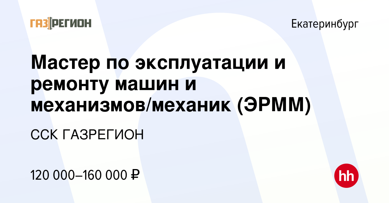 Вакансия Мастер по эксплуатации и ремонту машин и механизмов/механик (ЭРММ)  в Екатеринбурге, работа в компании ССК ГАЗРЕГИОН (вакансия в архиве c 23  июня 2022)