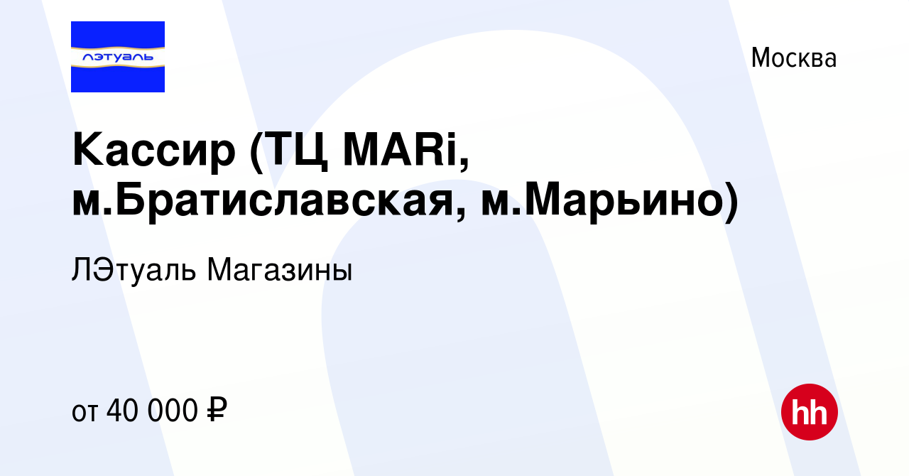 Вакансия Кассир (ТЦ MARi, м.Братиславская, м.Марьино) в Москве, работа в  компании ЛЭтуаль Магазины (вакансия в архиве c 9 августа 2022)