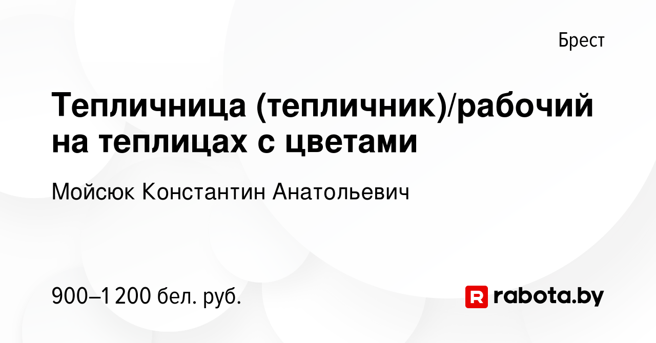 Вакансия Тепличница (тепличник)/рабочий на теплицах с цветами в Бресте,  работа в компании Мойсюк Константин Анатольевич (вакансия в архиве c 16  июня 2022)