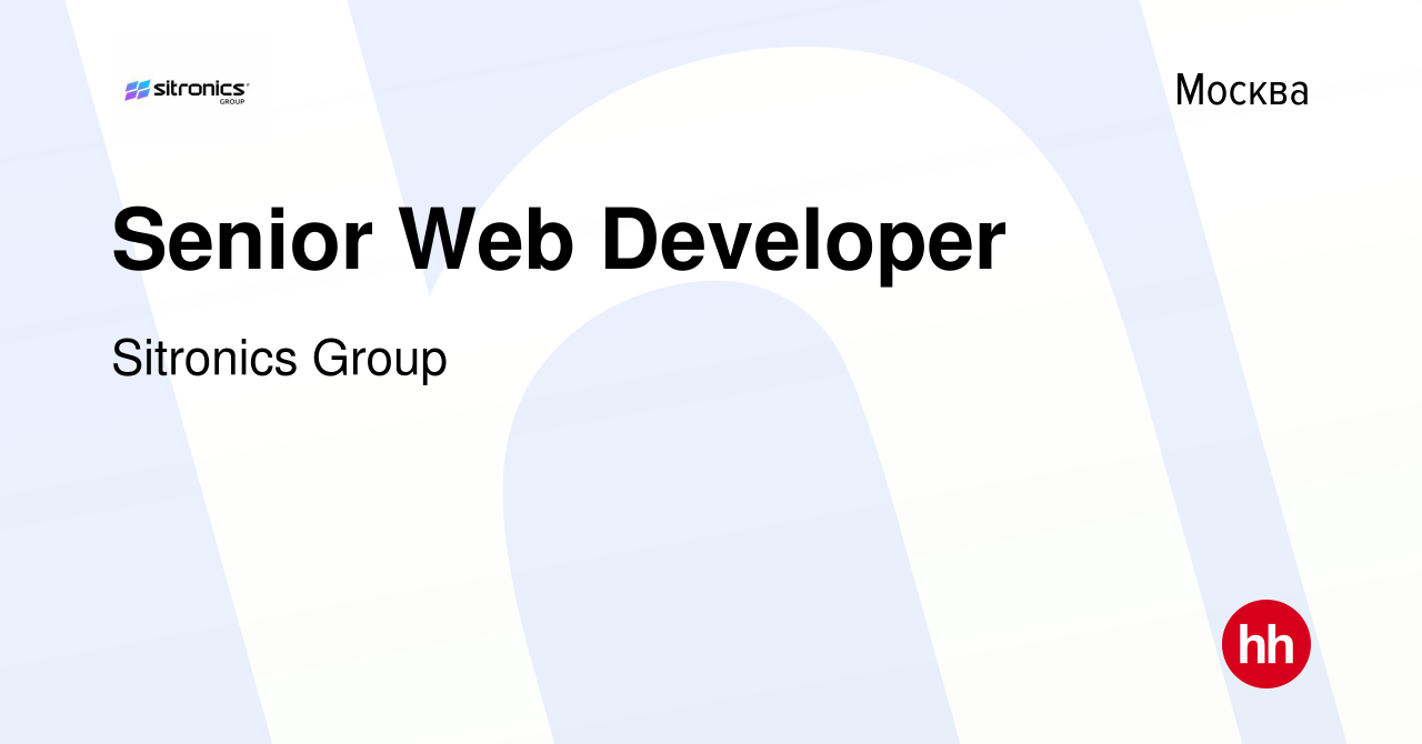 Вакансия Senior Web Developer в Москве, работа в компании Sitronics Group  (вакансия в архиве c 16 июня 2022)