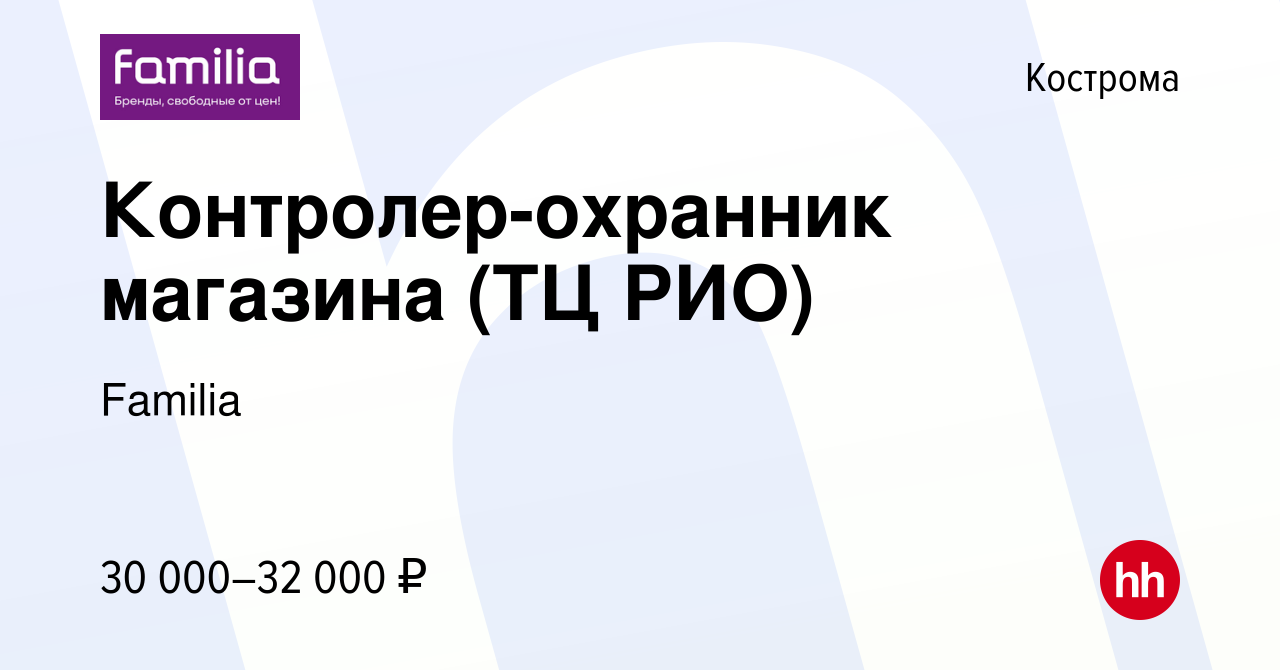 Вакансия Контролер-охранник магазина (ТЦ РИО) в Костроме, работа в компании  Familia (вакансия в архиве c 16 июня 2022)