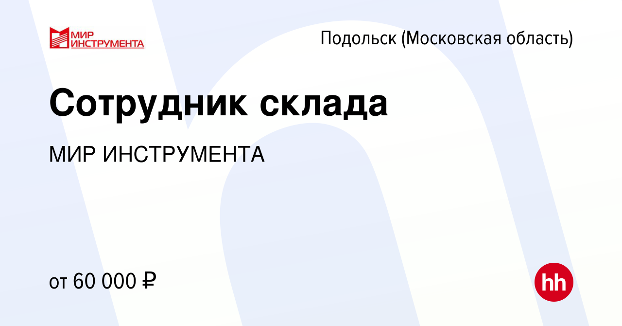 Вакансия Сотрудник склада в Подольске (Московская область), работа в  компании МИР ИНСТРУМЕНТА (вакансия в архиве c 16 июня 2022)