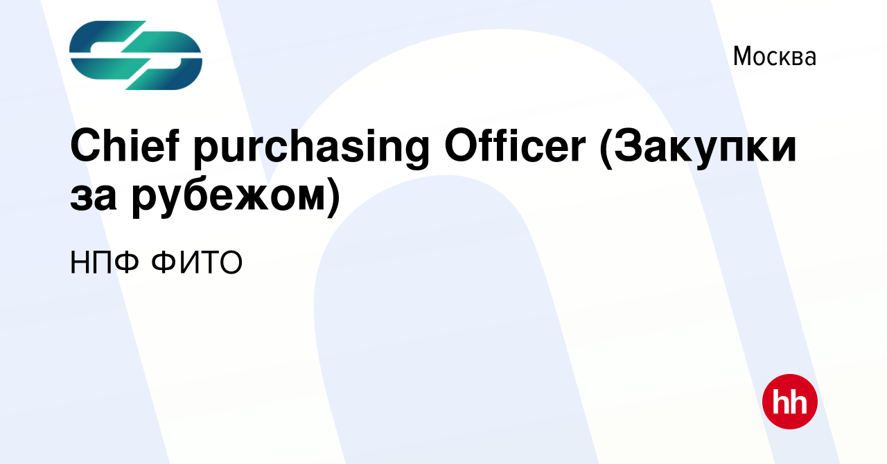 Вакансия Chief purchasing Officer (Закупки за рубежом) в Москве, работа в  компании НПФ ФИТО (вакансия в архиве c 10 июня 2022)