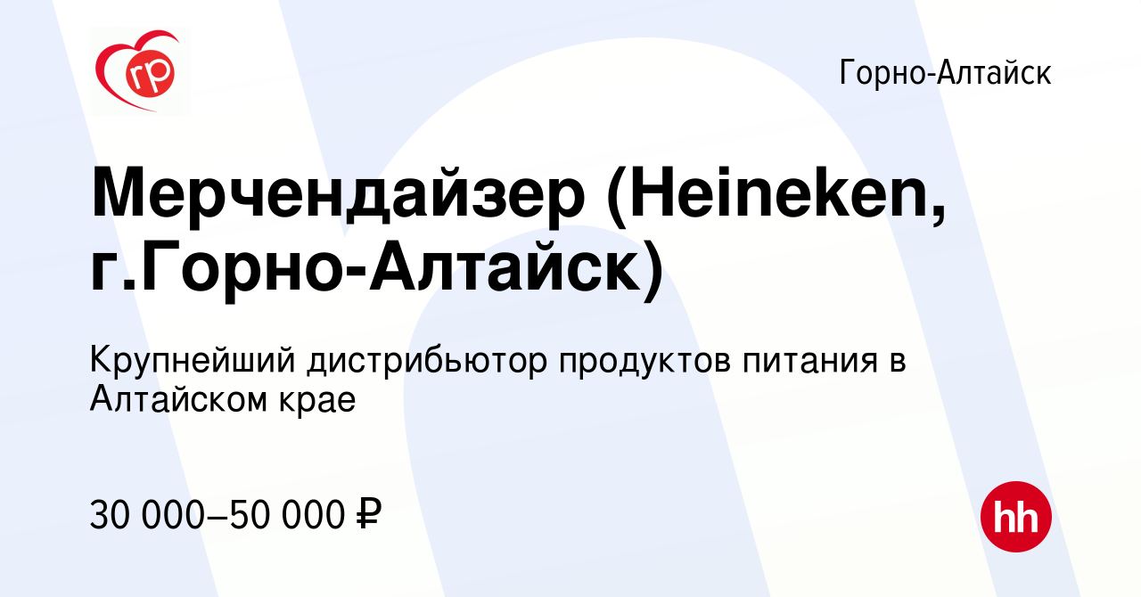 Вакансия Мерчендайзер (Heineken, г.Горно-Алтайск) в Горно-Алтайске, работа  в компании Крупнейший дистрибьютор продуктов питания в Алтайском крае  (вакансия в архиве c 16 июня 2022)