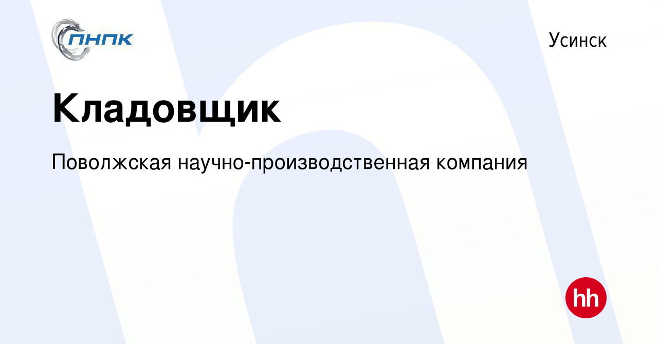 Вакансия Кладовщик в Усинске, работа в компании Поволжская  научно-производственная компания (вакансия в архиве c 16 июня 2022)