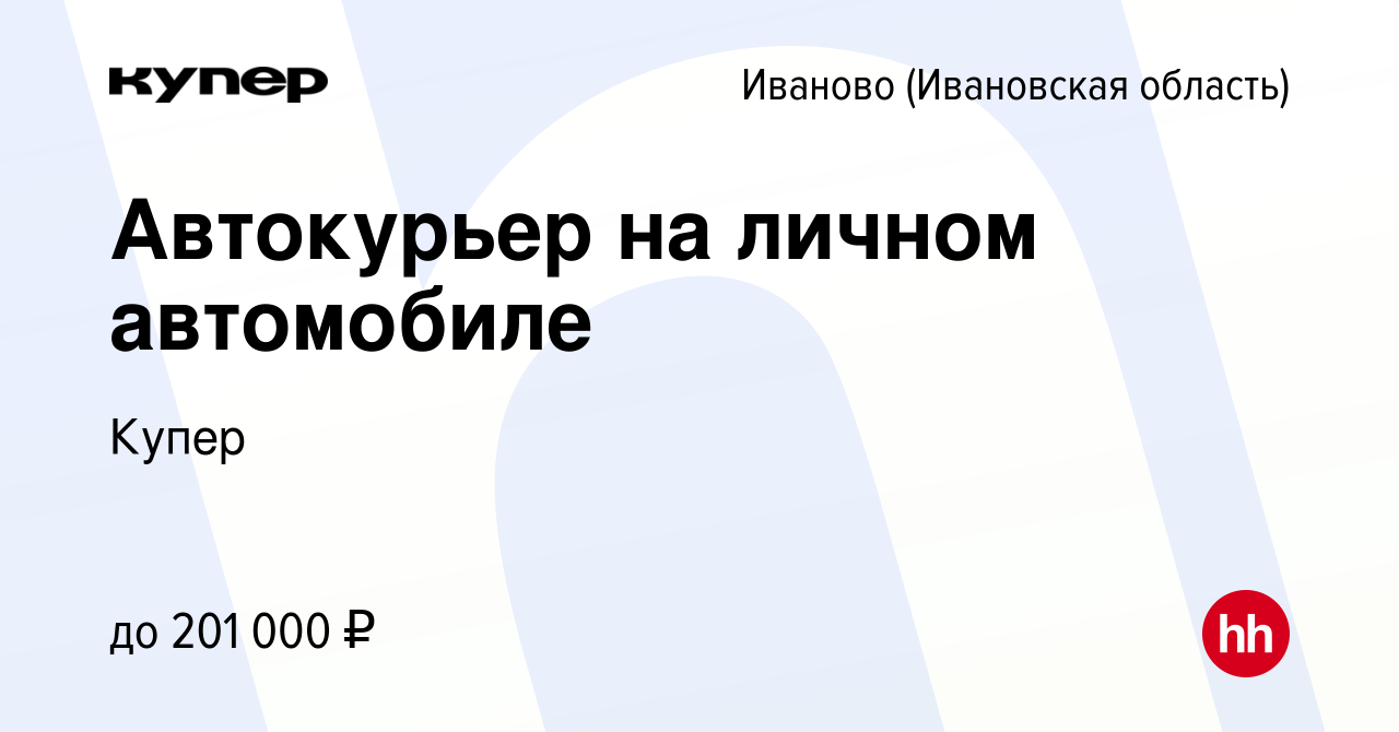 Вакансия Автокурьер на личном автомобиле в Иваново, работа в компании  СберМаркет (вакансия в архиве c 7 октября 2023)