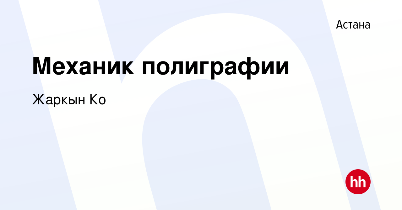 Вакансия Механик полиграфии в Астане, работа в компании Жаркын Ко (вакансия  в архиве c 16 июня 2022)