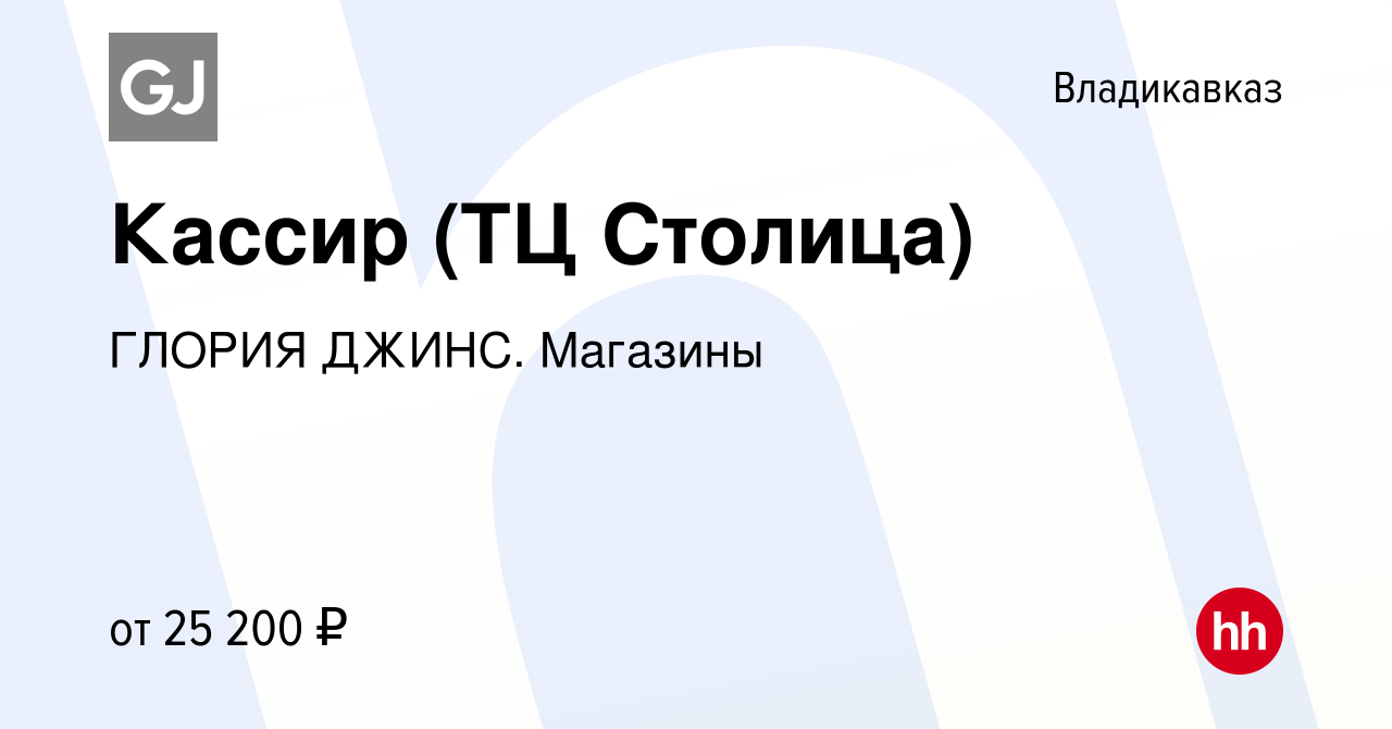 Вакансия Кассир (ТЦ Столица) во Владикавказе, работа в компании ГЛОРИЯ  ДЖИНС. Магазины (вакансия в архиве c 29 сентября 2022)