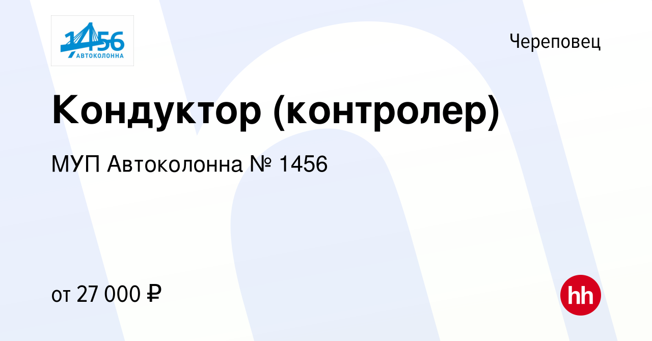 Вакансия Кондуктор (контролер) в Череповце, работа в компании МУП  Автоколонна № 1456 (вакансия в архиве c 16 июня 2022)