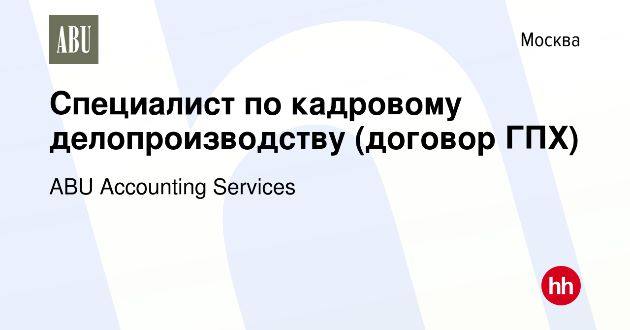 Вакансия Специалист по кадровому делопроизводству (договор ГПХ) в Москве,  работа в компании ABU Accounting Services (вакансия в архиве c 16 июня 2022)