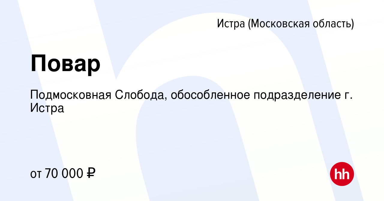 Вакансия Повар в Истре, работа в компании Подмосковная Слобода,  обособленное подразделение г. Истра (вакансия в архиве c 29 марта 2023)