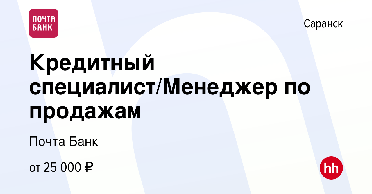 Вакансия Кредитный специалист/Менеджер по продажам в Саранске, работа в  компании Почта Банк (вакансия в архиве c 17 октября 2022)