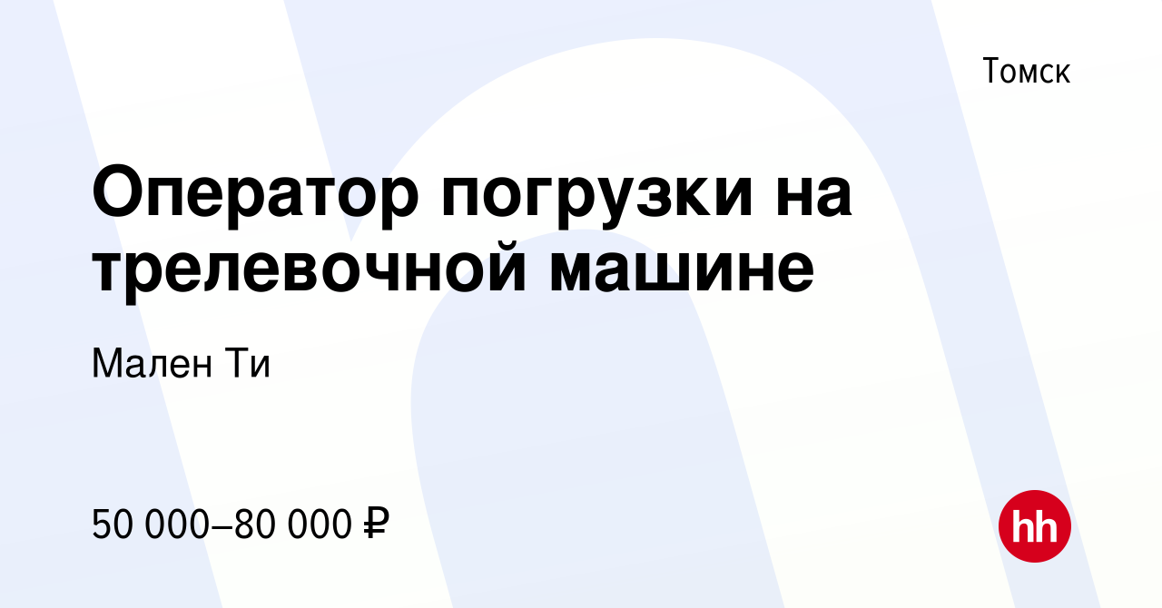 Вакансия Оператор погрузки на трелевочной машине в Томске, работа в  компании Мален Ти (вакансия в архиве c 16 июня 2022)