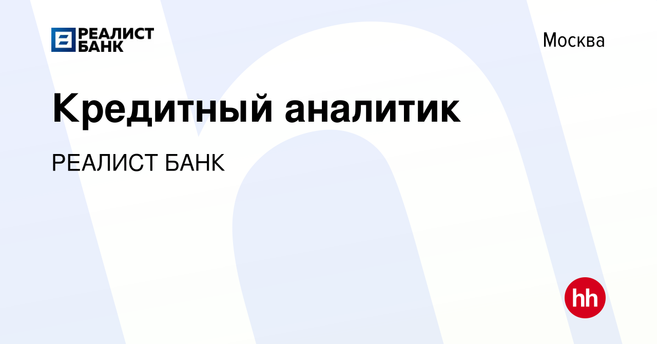 Вакансия Кредитный аналитик в Москве, работа в компании РЕАЛИСТ БАНК  (вакансия в архиве c 7 июня 2022)