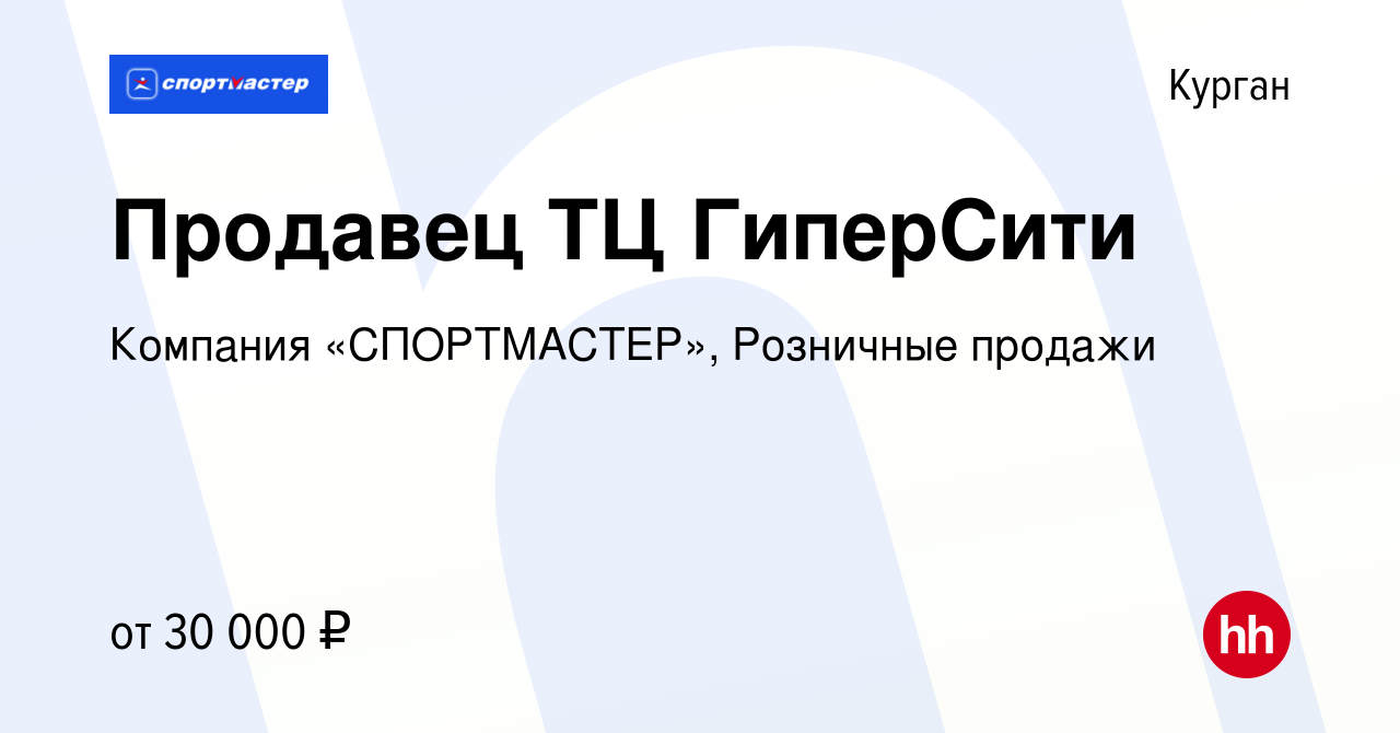 Вакансия Продавец ТЦ ГиперСити в Кургане, работа в компании Компания  «СПОРТМАСТЕР», Розничные продажи (вакансия в архиве c 29 апреля 2023)