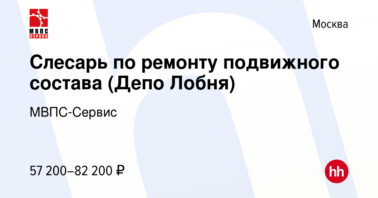 Вакансия Слесарь по ремонту подвижного состава (Депо Лобня) в Москве,  работа в компании МВПС-Сервис (вакансия в архиве c 6 сентября 2022)