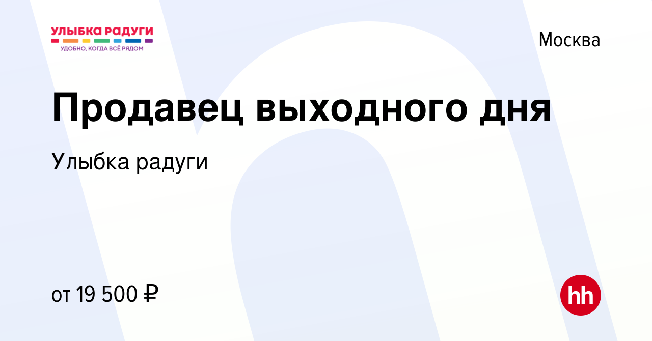 Вакансия Продавец выходного дня в Москве, работа в компании Улыбка радуги  (вакансия в архиве c 21 ноября 2022)