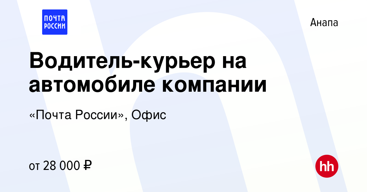 Вакансия Водитель-курьер на автомобиле компании в Анапе, работа в компании  «Почта России», Офис (вакансия в архиве c 16 июня 2022)