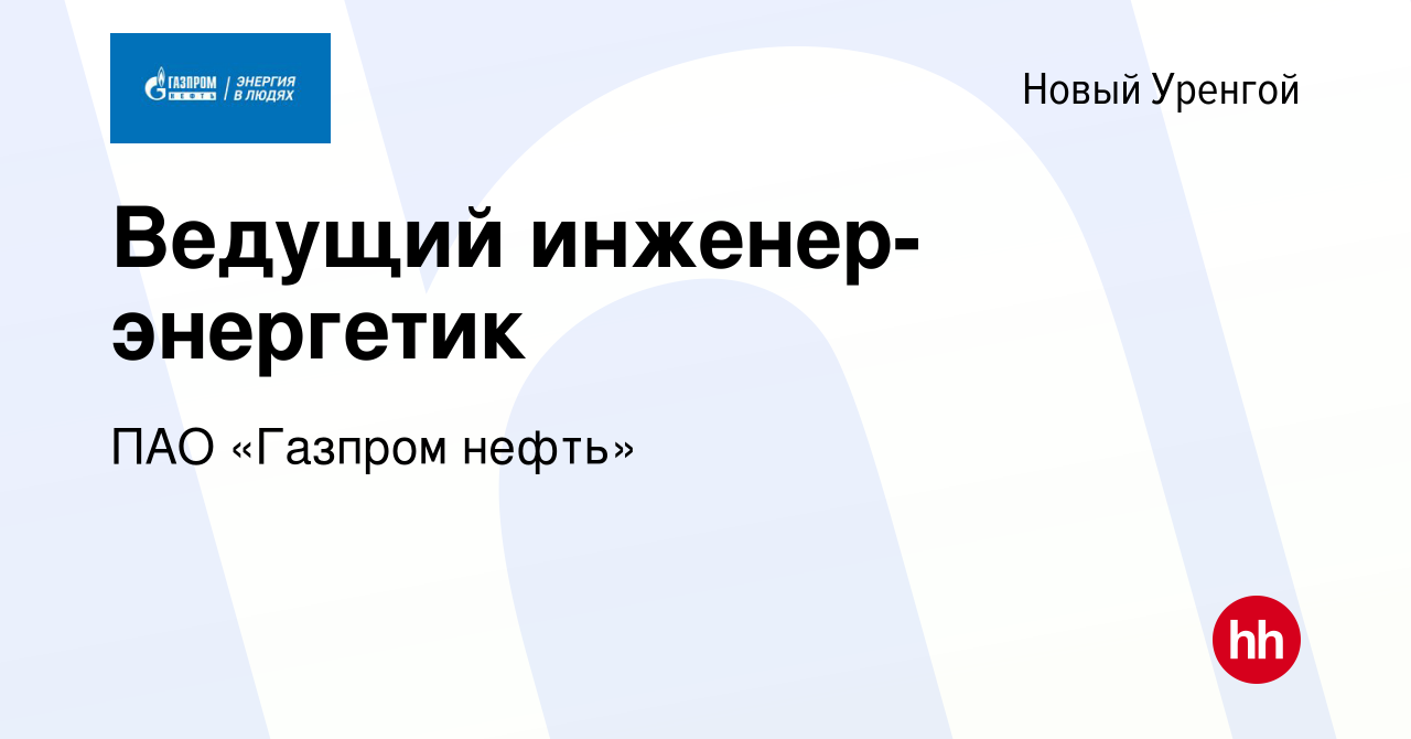 Вакансия Ведущий инженер-энергетик в Новом Уренгое, работа в компании ПАО «Газпром  нефть» (вакансия в архиве c 16 июня 2022)