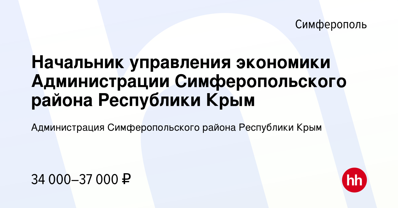 Вакансия Начальник управления экономики Администрации Симферопольского  района Республики Крым в Симферополе, работа в компании Администрация  Симферопольского района Республики Крым (вакансия в архиве c 24 мая 2022)