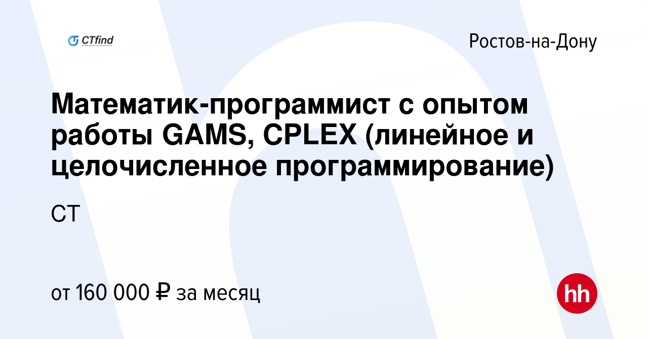 Вакансия Mатематик-программист с опытом работы GAMS, CPLEX (линейное и  целочисленное программирование) в Ростове-на-Дону, работа в компании СТ  (вакансия в архиве c 27 июня 2022)