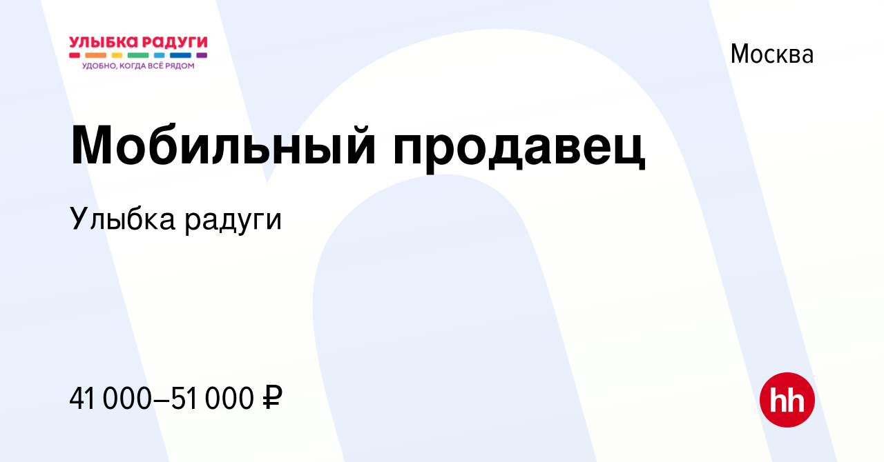 Вакансия Мобильный продавец в Москве, работа в компании Улыбка радуги  (вакансия в архиве c 1 ноября 2023)