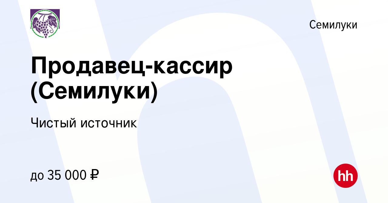 Вакансия Продавец-кассир (Семилуки) в Семилуках, работа в компании Чистый  источник (вакансия в архиве c 1 августа 2022)