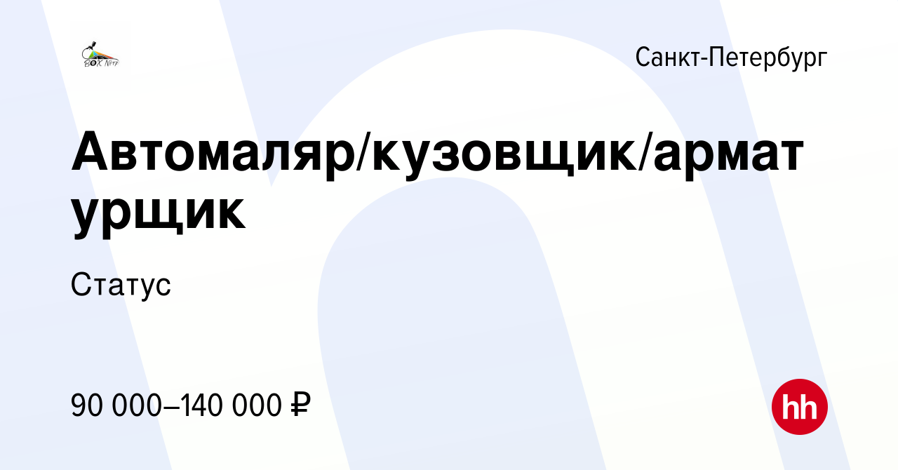 Вакансия Автомаляр/кузовщик/арматурщик в Санкт-Петербурге, работа в  компании Статус (вакансия в архиве c 16 июня 2022)