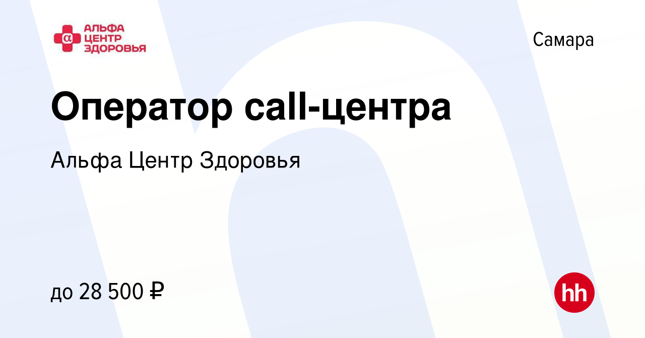 Вакансия Оператор call-центра в Самаре, работа в компании Альфа Центр  Здоровья (вакансия в архиве c 19 августа 2022)