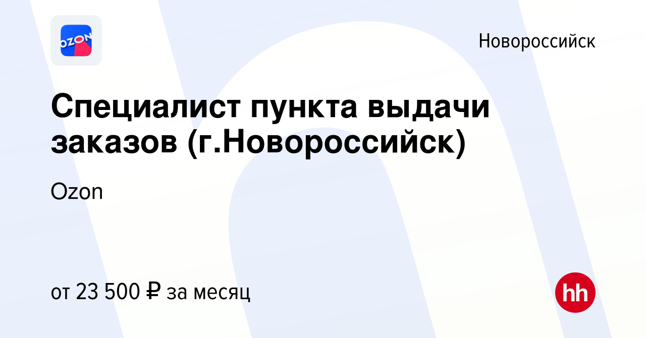 Вакансия Специалист пункта выдачи заказов (г.Новороссийск) в Новороссийске,  работа в компании Ozon (вакансия в архиве c 23 мая 2022)