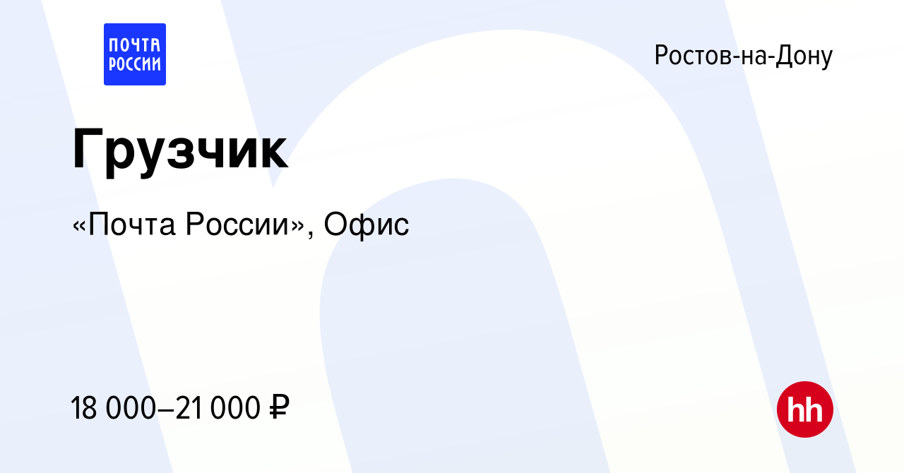 Вакансия Грузчик в Ростове-на-Дону, работа в компании «Почта России», Офис  (вакансия в архиве c 16 июля 2022)