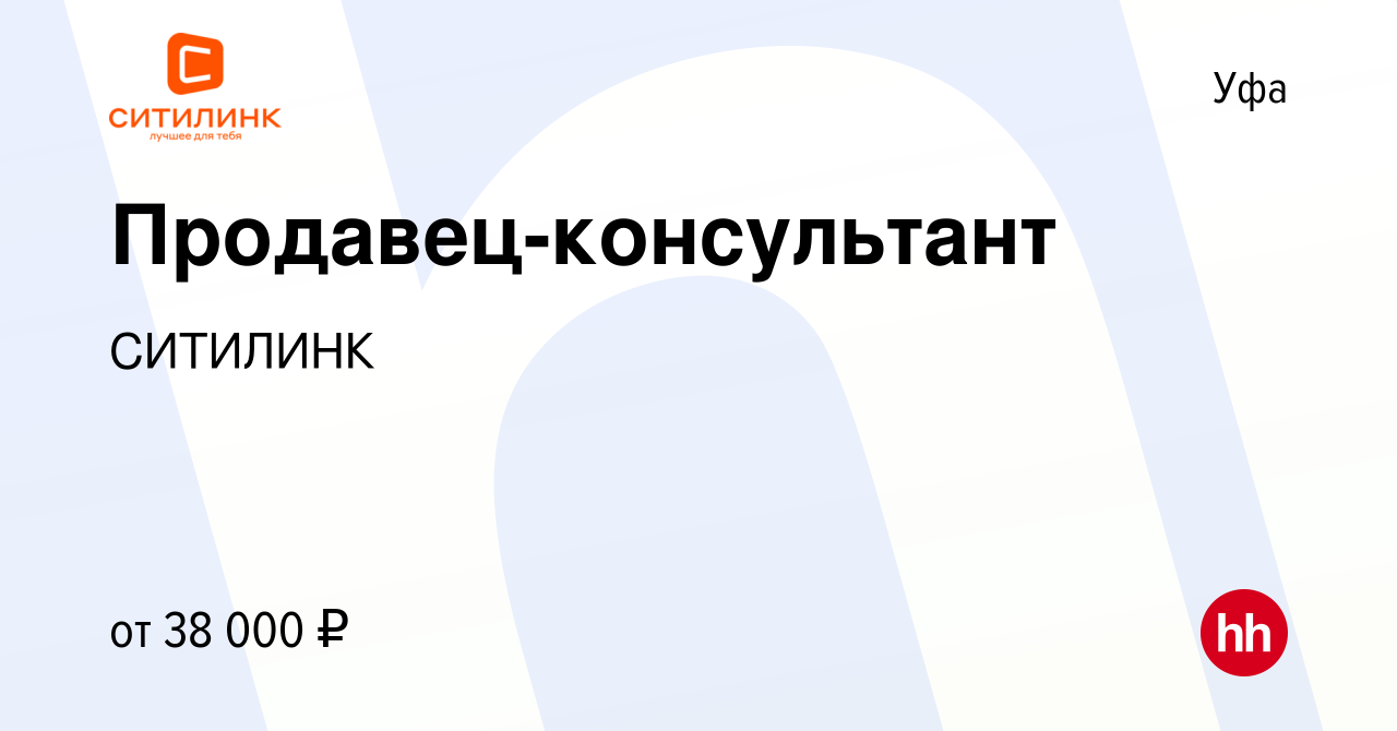 Вакансия Продавец-консультант в Уфе, работа в компании СИТИЛИНК (вакансия в  архиве c 26 мая 2022)